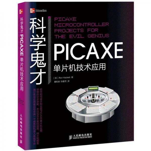 科学鬼才：PICAXE单片机技术应用