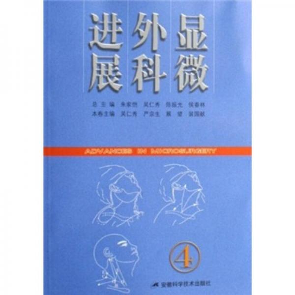 顯微外科進(jìn)展4
