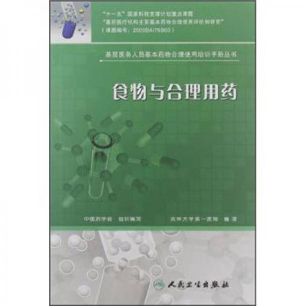 基层医务人员基本药物合理使用培训手册丛书·食物与合理用药