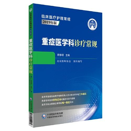 重癥醫(yī)學(xué)科診療常規(guī)（臨床醫(yī)療護(hù)理常規(guī)：2019年版）