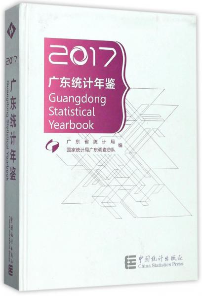 广东统计年鉴. 2017 : 汉英对照