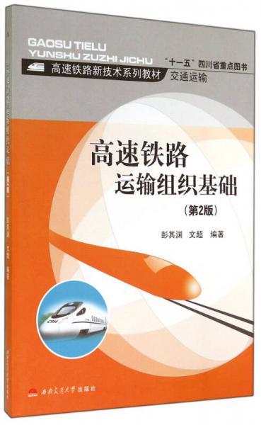 高速铁路运输组织基础（第2版）/高速铁路新技术系列教材·交通运输
