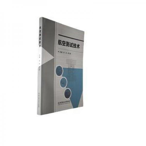 全新正版圖書(shū) 航空測(cè)試技術(shù)林坤北京理工大學(xué)出版社有限責(zé)任公司9787576324556