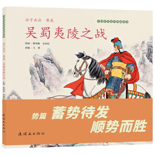 《孙子兵法（势篇）·吴蜀夷陵之战》中国彩绘连环图画故事 陈知新绘