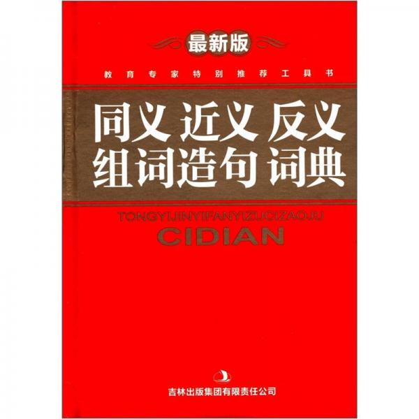 同义 近义 反义 组词造句 词典（最新版）