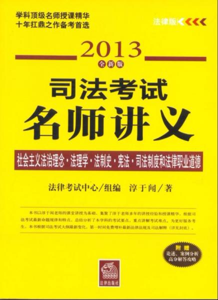 2013全新版司法考試名師講義：社會主義法治理念·法理學(xué)·法制史·憲法·司法制度和法律職業(yè)道德