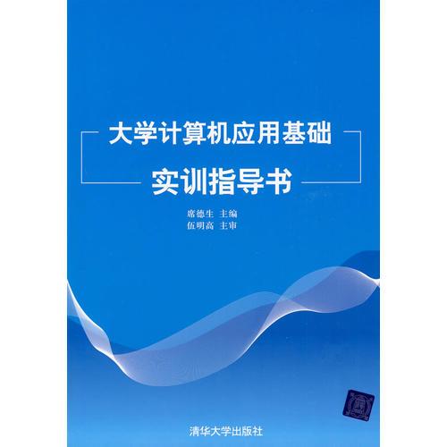 大學計算機應用基礎實訓指導書