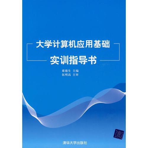 大学计算机应用基础实训指导书