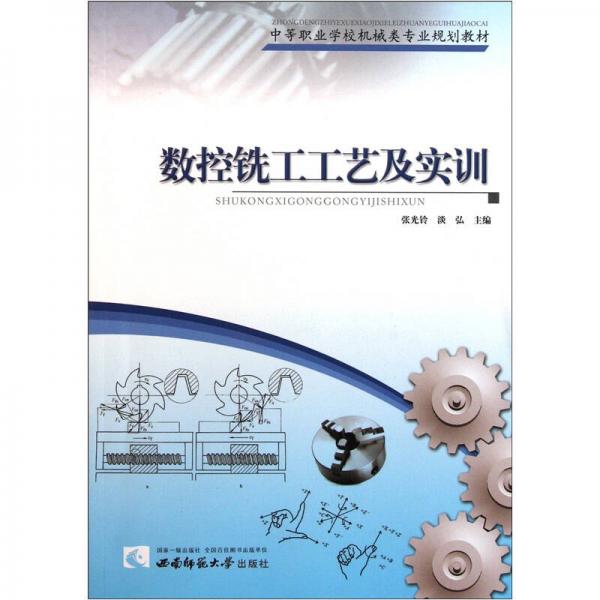 中等職業(yè)學(xué)校機械類專業(yè)規(guī)劃教材：數(shù)控銑工工藝及實訓(xùn)