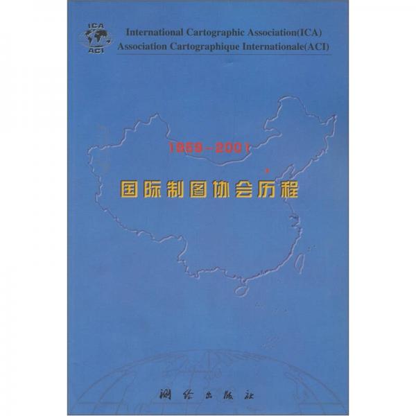 国际制图协会历程（1959-2001）