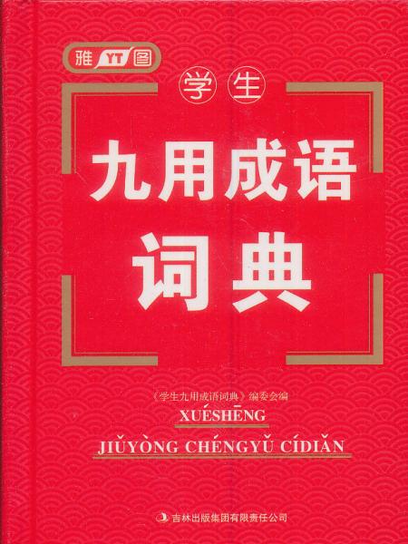 學(xué)生九用成語詞典