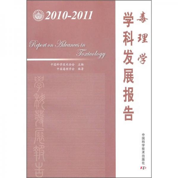毒理学学科发展报告（2010-2011）