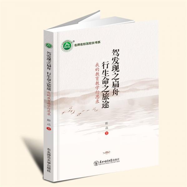 駕發(fā)現(xiàn)之扁舟 行生命之旅途:我的教育教學(xué)行思錄