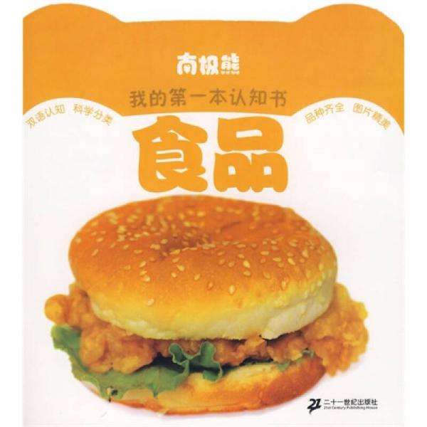 南极熊我的第一本认知书：食品