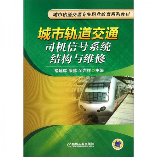 城市軌道交通司機信號系統(tǒng)結(jié)構(gòu)與維修