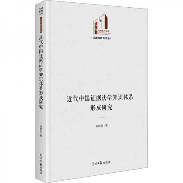 近代中國證據(jù)法學(xué)知識體系形成研究