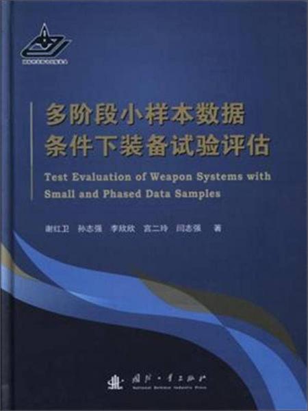 多階段小樣本數(shù)據(jù)條件下裝備試驗評估