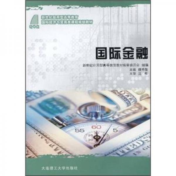 新世纪应用型高等教育国际经济与贸易类课程规划教材：国际金融