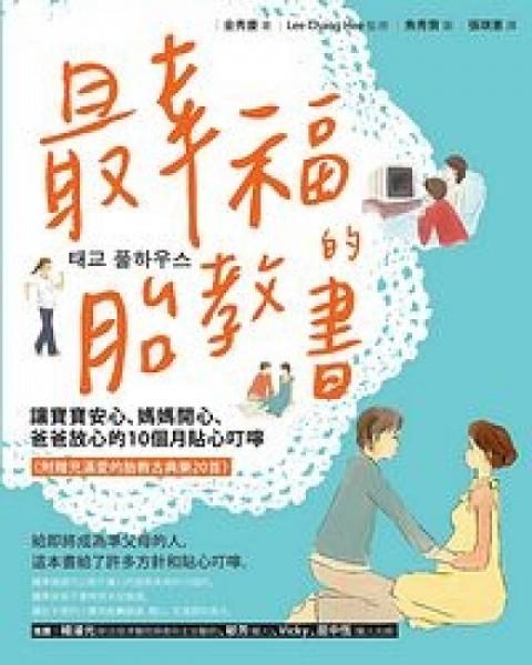 最幸福的胎教書：讓寶寶安心、媽媽開心、爸爸放心的10個月貼心叮嚀
