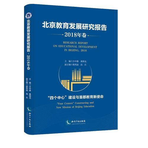 北京教育發(fā)展研究報告·2018年卷——“四個中心”建設(shè)與首都教育新使命
