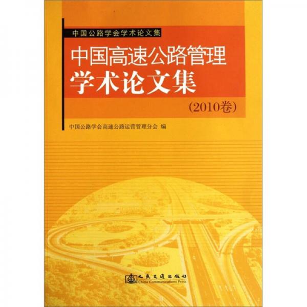 中國高速公路管理學術論文集（2010卷）