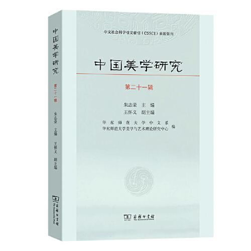 中国美学研究（第二十一辑）
