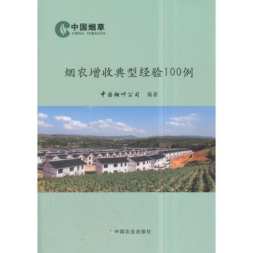 煙農(nóng)增收典型經(jīng)驗(yàn)100例