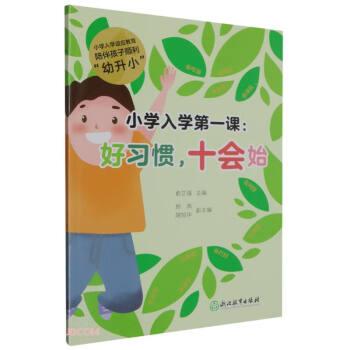 小學(xué)入學(xué)第一課--好習(xí)慣十會(huì)始