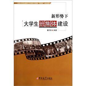 新形勢(shì)下大學(xué)生班集體建設(shè)