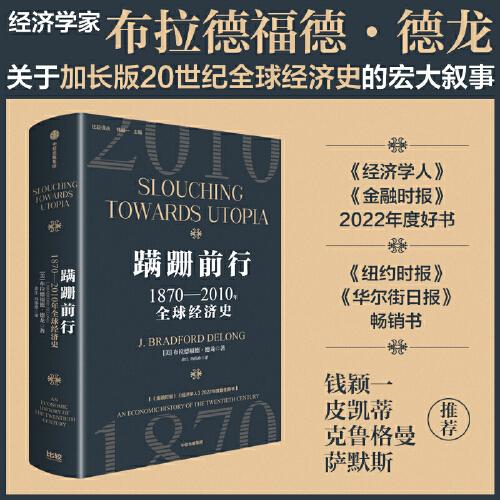 蹣跚前行：1870—2010年全球經濟史