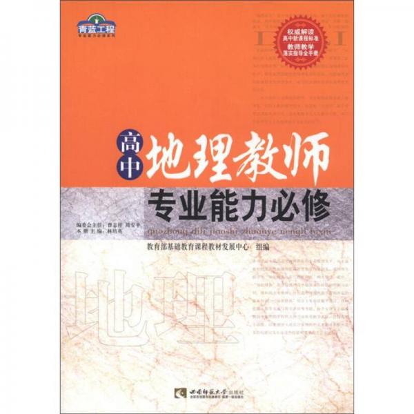 青藍(lán)工程專業(yè)能力必修系列：高中地理教師專業(yè)能力必修