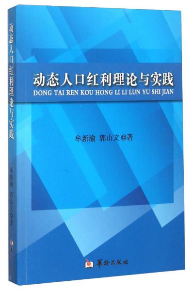 動態(tài)人口紅利理論與實踐