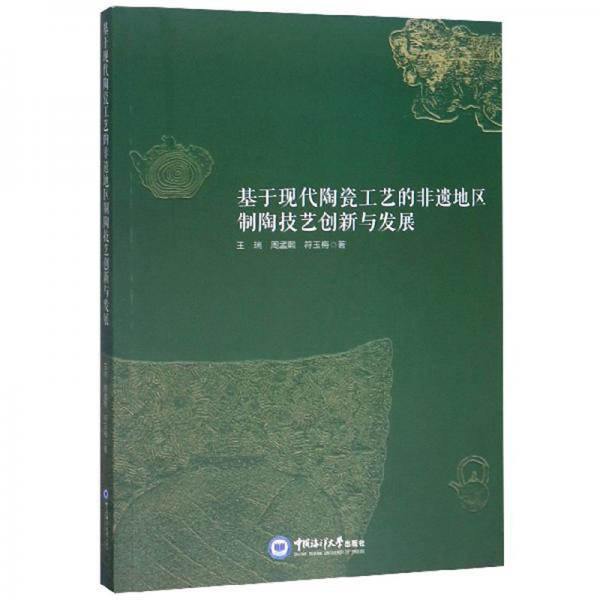 基于現(xiàn)代陶瓷工藝的非遺地區(qū)制陶技藝創(chuàng)新與發(fā)展