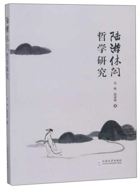 陸游休閑哲學(xué)研究