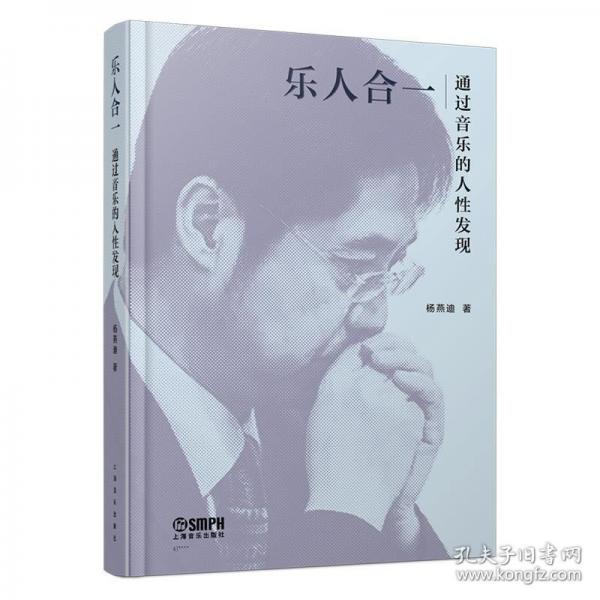 樂(lè)人合一 通過(guò)音樂(lè)的人性發(fā)現(xiàn)