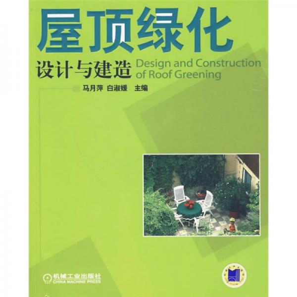 屋頂綠化設(shè)計(jì)與建造