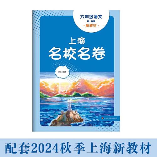 2024秋上海名校名卷 六年級(jí)語文（新教材）（第一學(xué)期）