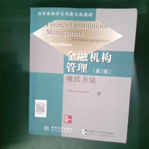 金融機(jī)構(gòu)管理（第３版）——現(xiàn)代方法（清華金融學(xué)系列英文版教材）
