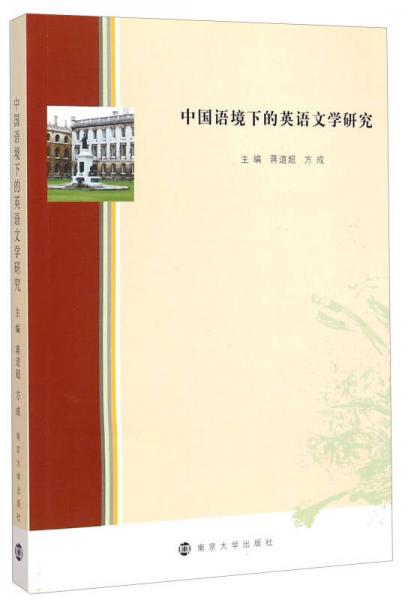 中國(guó)語(yǔ)境下的英語(yǔ)文學(xué)研究