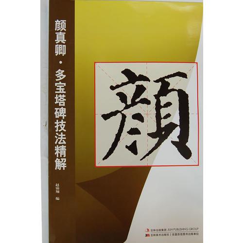 顏真卿多寶塔碑技法精解