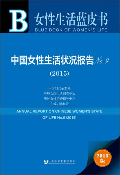 女性生活蓝皮书：中国女性生活状况报告No.9（2015）