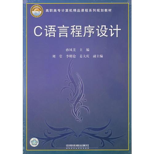 C語言程序設(shè)計(高職高專計算機(jī)精品課程系列規(guī)劃教材)