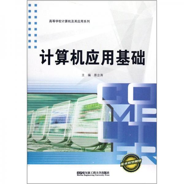 計算機應(yīng)用基礎(chǔ)