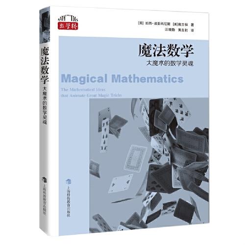 魔法数学：大魔术的数学灵魂（“数学桥”丛书）