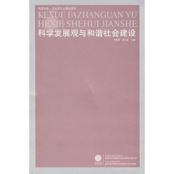 科學(xué)發(fā)展觀與和諧社會建設(shè)