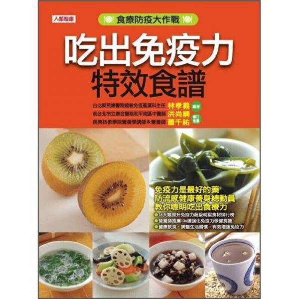 吃出免疫力特效食譜