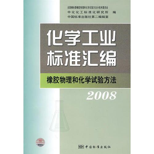 化学工业标准汇编  橡胶物理和化学试验方法  2008