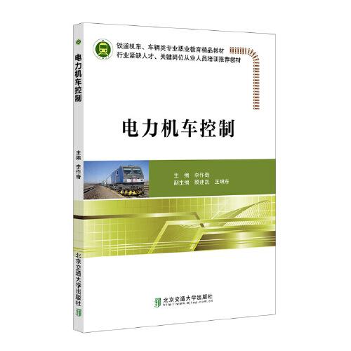 電力機(jī)車控制