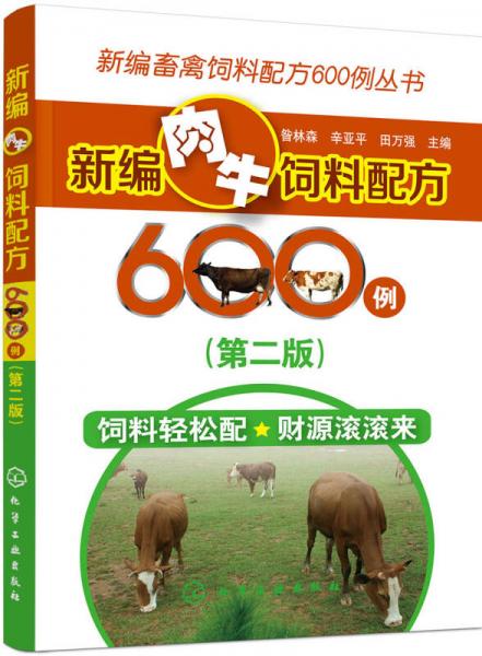 新編畜禽飼料配方600例叢書(shū)--新編肉牛飼料配方600例（第二版）