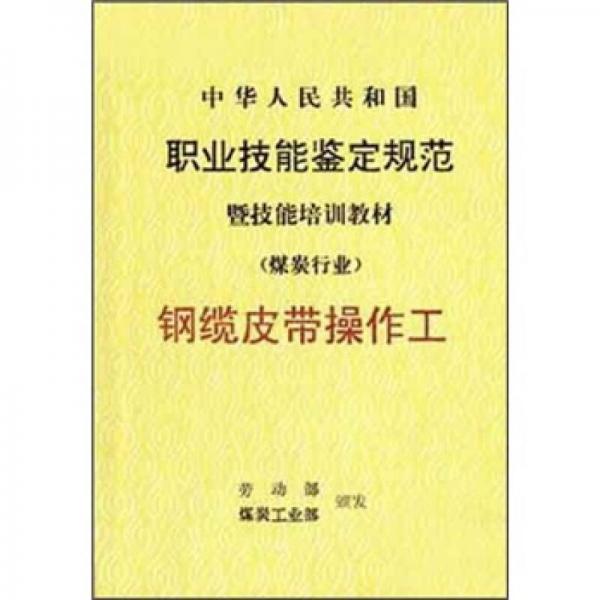 中華人民共和國職業(yè)技能鑒定規(guī)范暨技能培訓(xùn)教材（煤炭行業(yè)）：鋼纜皮帶操作工